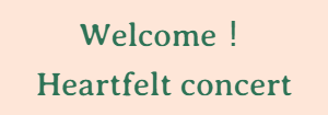 ハートフェルトコンサート