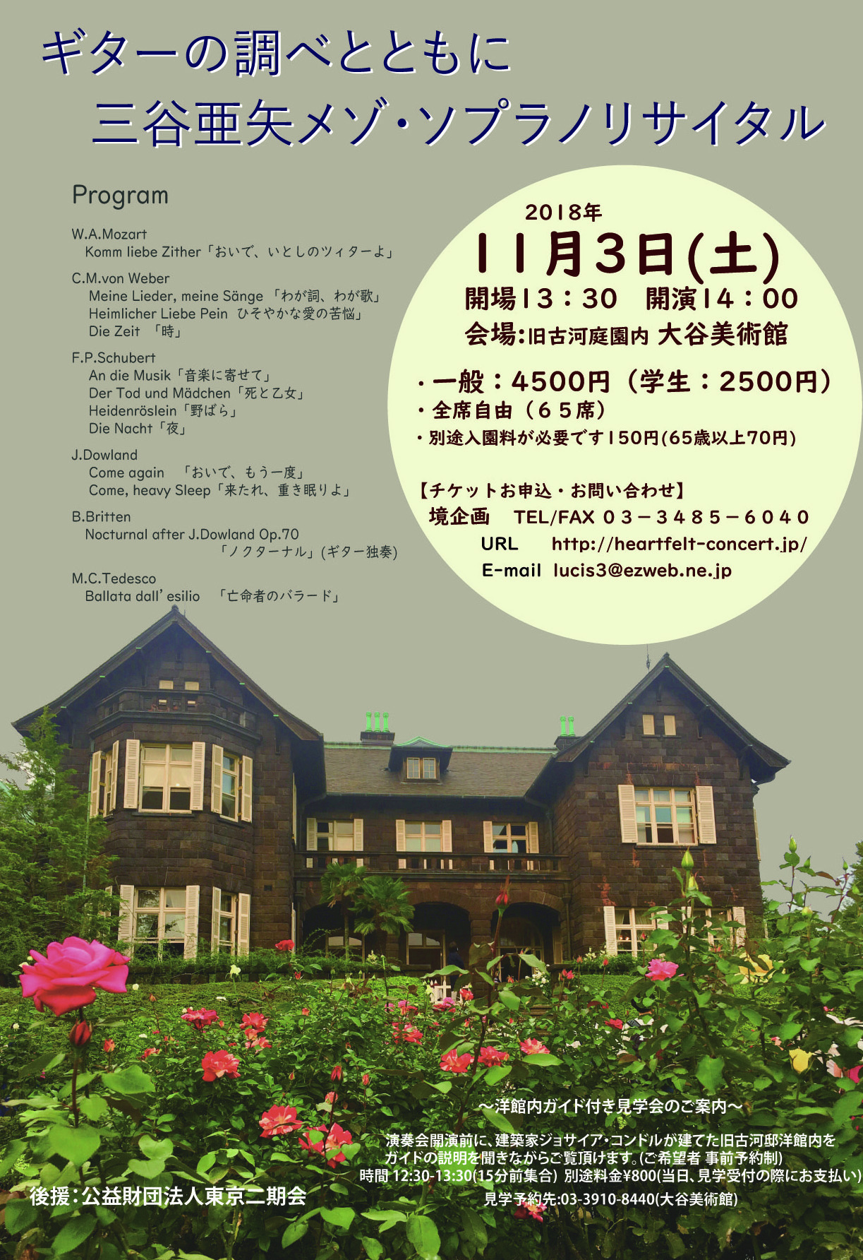 三谷亜矢メゾ・ソプラノリサイタル