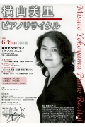 Vol. 66　横山 美里　ピアノリサイタル