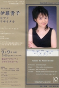 Vol. 75 伊藤貴子　ピアノリサイタル－帰国記念講演 