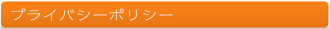 プライバシーポリシー